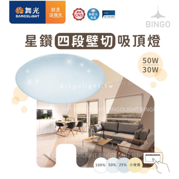 星鑽壁切調光