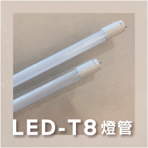 2尺-T8燈管